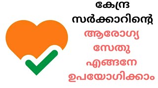 കേന്ദ്ര സർക്കാറിൻ്റെ ആരോഗ്യ സേതു എങ്ങനേ ഉപയോഗിക്കാം || Malayalam || #Aarogyasetu #Malayalam