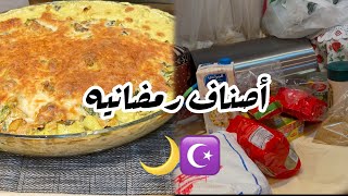 تعالوا نعمل أطباق رمضانيه باقل تكاليف ومجهود / رمضان 🌙 2025🌛مشتريات أسبوعيه للمطبخ 👍🏻