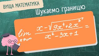 За 8 хвилин ти вмітимеш брати такі границі! Границя функції з коренем - легко!