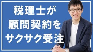 税理士事務所が顧問契約をサクサク受注したWEB集客法