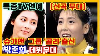 [신곡무대] 누구나 기억하는 충격과 공포의 데뷔무대! 박준희-눈을 감아 봐도 : 1992년 특종TV연예 😁