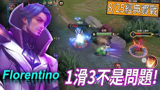 【傳說對決】弗洛倫開滑!!來把對面滑爆囉~ 傳說對決 Arena of Valor Florentino 弗洛倫 THE 煎餃