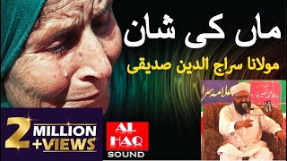 Moulana Siraj-ud-Din Siddiqui beautiful bayan | 2 MILLION VIEWS | AL HAQ SOUND AND VIDEO RECORDING