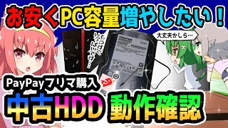 【初HDD増設】PayPayフリマで中古HDD（1TB）購入！動作確認ニャ！【ゆっくり実況】