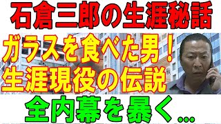 【速報】石倉三郎の生涯秘話ガラスを食べた男！生涯現役の伝説全内幕を暴く...