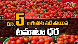 Tomato Farmers Worry as Rates Fall at Madanapalle Market | Ntv