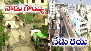 వైసీపీ నాటి గుంటూరు గుంతల రోడ్డే నేడు అద్దంలా మారింది | Govt Re-Constructed Damaged Roads in Guntur