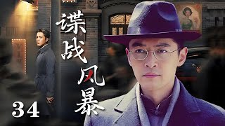 【精選諜戰劇】諜戰風暴 第34集：抗戰初期，王牌特工通過假叛變成功潛入汪僞情報機關，諜戰風雲壹觸即發！