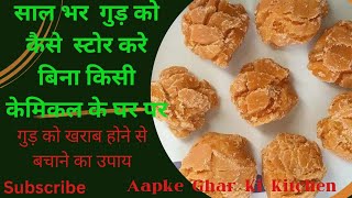 how to store gud(jeggery)गुड़ को सालभर कैसे स्टोर करे ताकि वो खराब नाहो रहेfresh|Aapke GharKiKitchen