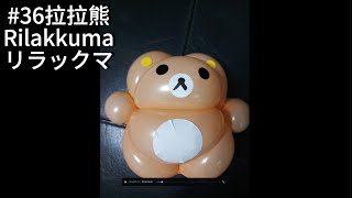 #36  How  to made Balloon #Rilakkuma  #Bear #拉拉熊  #氣球 #黃色熊熊 #バルーンアート #風船リラックマ