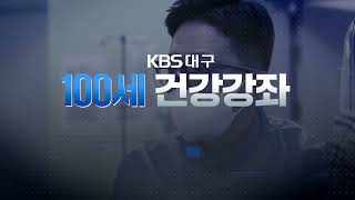 KBS대구 100세 건강강좌 \