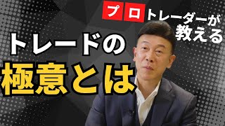 プロが実践している！トレードで勝つためにやるべきこととは？