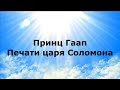 ПРИНЦ ГААП. Печати царя Соломона #НаянаБелосвет