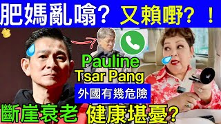 Smart Travel《娛樂新聞》肥媽又瀨嘢?Pauline 風煙 外國有幾危險? Tsar Pang劉德華近照曝光滿頭白髮兼凸腩疑斷崖式衰老　網民慨嘆#凱特王妃患癌 #凱特王妃化療 #凱特王妃已死