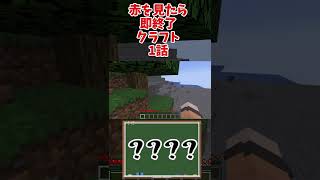 【マイクラ】赤を見たら即終了！？ダイヤモンドチャレンジサバイバル！！【マインクラフト】 #shorts