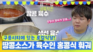 구룡시티에 있는 로컬식당! 땅콩소스가 육수인 홍콩식 훠궈👍🤤 [팝업상륙작전] | KBS 방송