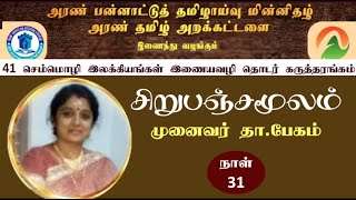 சிறுபஞ்சமூலம்| முனைவர் தா.பேகம் | செம்மொழி இலக்கியங்கள் இணையவழித் தொடர் | அரண் தமிழ் அறக்கட்டளை