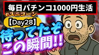 eユニコーン1000円生活【Day28】ついに爆連!? 1000円で奇跡起きた日