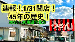 閉店前の【七里茶屋】に行きました。(東温市北方)愛媛の濃い〜ラーメンおじさん(2023.1.30県内692店舗訪問完了)