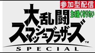 【スマブラ】視聴者参加型スマブラ配信！1on1のトーナメントしたい主【初見さん大歓迎】