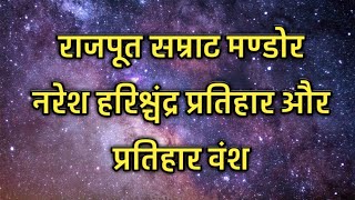 राजपूत सम्राट मण्डोर नरेश राजा हरिश्चंद्र प्रतिहार/परिहार और प्रतिहार/परिहार वंश