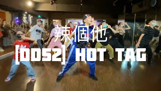 辣個他-［DD52] Hot Tag | waacking Choreo by 大可