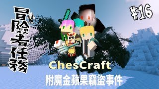 「附魔金蘋果竊盜事件」交給冒險者公會吧! 【追逐者傳說16】 蔡阿墨【Minecraft】