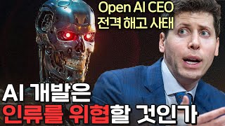 OpenAI CEO 전격 해고, AI는 인류에 위험한가?