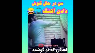 من درحال گوش دادن آهنگ😐🎧#funny #shorts #subscribe #طنز#ایرانی #like#youtubeshorts #پوتک#فرشاد_سایلنت