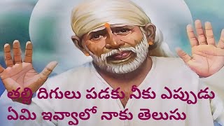 తల్లి దిగులు పడకు నీకు ఎప్పుడు ఏమీ ఇవ్వాలో నాకు తెలుసు||sai bakthi channel telugu