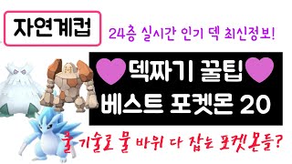 [포켓몬고] 자연계컵 하이퍼리그 베스트포켓몬 20 덱짜기 꿀팁 24층 실시간 인기덱 파티 티어