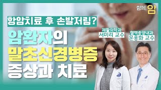 항암 치료 후 손발저림? 말초신경병증의 증상과 치료