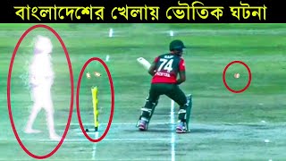 এই রহস্যময় ঘটনা দেখে আম্পায়াররাও স্তম্ভিত | Mysterious Videos No-one Can Explain | Mayajaal