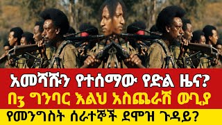 አመሻሹን የተሰማው የድል ዜና? | የመንግስት ሰራተኞች ደሞዝ ጉዳይ? | Dere News | Ethio Forum