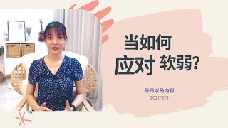 20210809-当如何应对软弱？