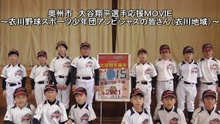 【あと15日】衣川野球スポーツ少年団アンビシャス