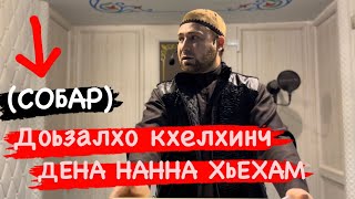 ДОЬЗАЛХО КХЕЛХИНЧУН (ХАЗА КХАА) Ахмадов Турпал.