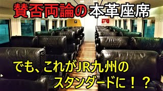 【ソニック研究】885系の高級感のある座席が生まれた経緯と今【ゆっくり解説・迷列車派生】※修正版