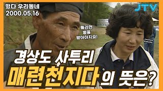 [떴다 우리동네] 알면 바뀐다 l 전북 정읍시 옹동면 용호리 (2)