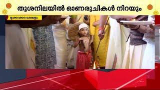 തൃക്കാക്കര ക്ഷേത്രത്തില്‍ മഹാബലിയെ എതിരേറ്റ് വാമനന്‍, ചടങ്ങുകള്‍ ആരംഭിച്ചു