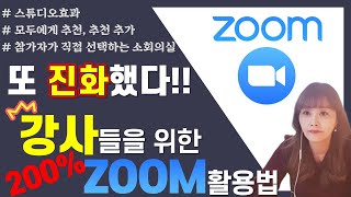 [ ZOOM 어디까지 써봤니 #12 ]  ZOOM이 달라졌어요! 스튜디오효과! 이젠 참가자가 직접 소회의실 참가한다!!  줌활용법 - [아이티플러스] 온라인강의제작의 모든것