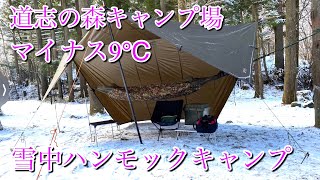 雪中ハンモック泊　道志の森キャンプ場　カリンシア　DDハンモック　オプティマス