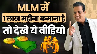 MLM मे  1 लाख महीना कमाना है तो देखे ये वीडियो - Rahul Makrani