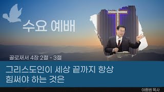 [수요 예배] 22.03.09 l 그리스도인이 세상 끝까지 항상 힘써야 하는 것은 l  예수빛나교회  l 이종범 담임 목사