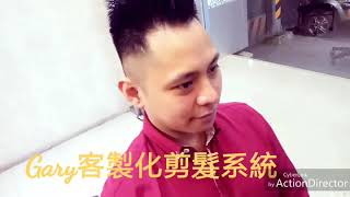 桃園燙髮染髮剪髮護髮推薦髮型設計師Gary