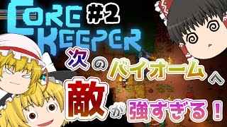 [ゆっくりゲーム実況：Core Keeper #2 ] 次のバイオームへ！敵が強すぎてヤバイ！