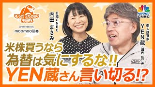 【米株買うなら為替は気にするな!!YEN蔵さん言い切る!?】日経CNBC「そうだったのか！米国株 presented by moomoo証券」