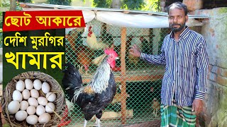 ছোট আকারে দেশি মুরগি পালন করে মাসে আয় 5 হাজার টাকা | Desi murgi poultry farm in bangladesh