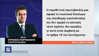 Κ.Πιερρακάκης:Πάνω από 10 ξένα πανεπιστήμια έχουν εκδηλώσει ενδιαφέρον για την Ελλάδα | 3/3/24 | EΡΤ