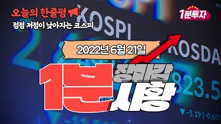 1분 주식 간단 장마감 시황 - 2022년 6월 21일 화요일(환율은 안떨어짐 그러나 기관매수세로 코스피상승)